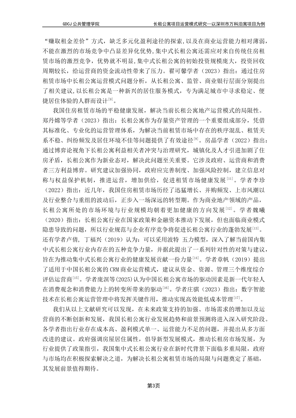 25年CH房地产开发与管理 长租公寓项目运营模式研究——以深圳市万科泊寓项目为例终稿-约19569字符.docx_第8页