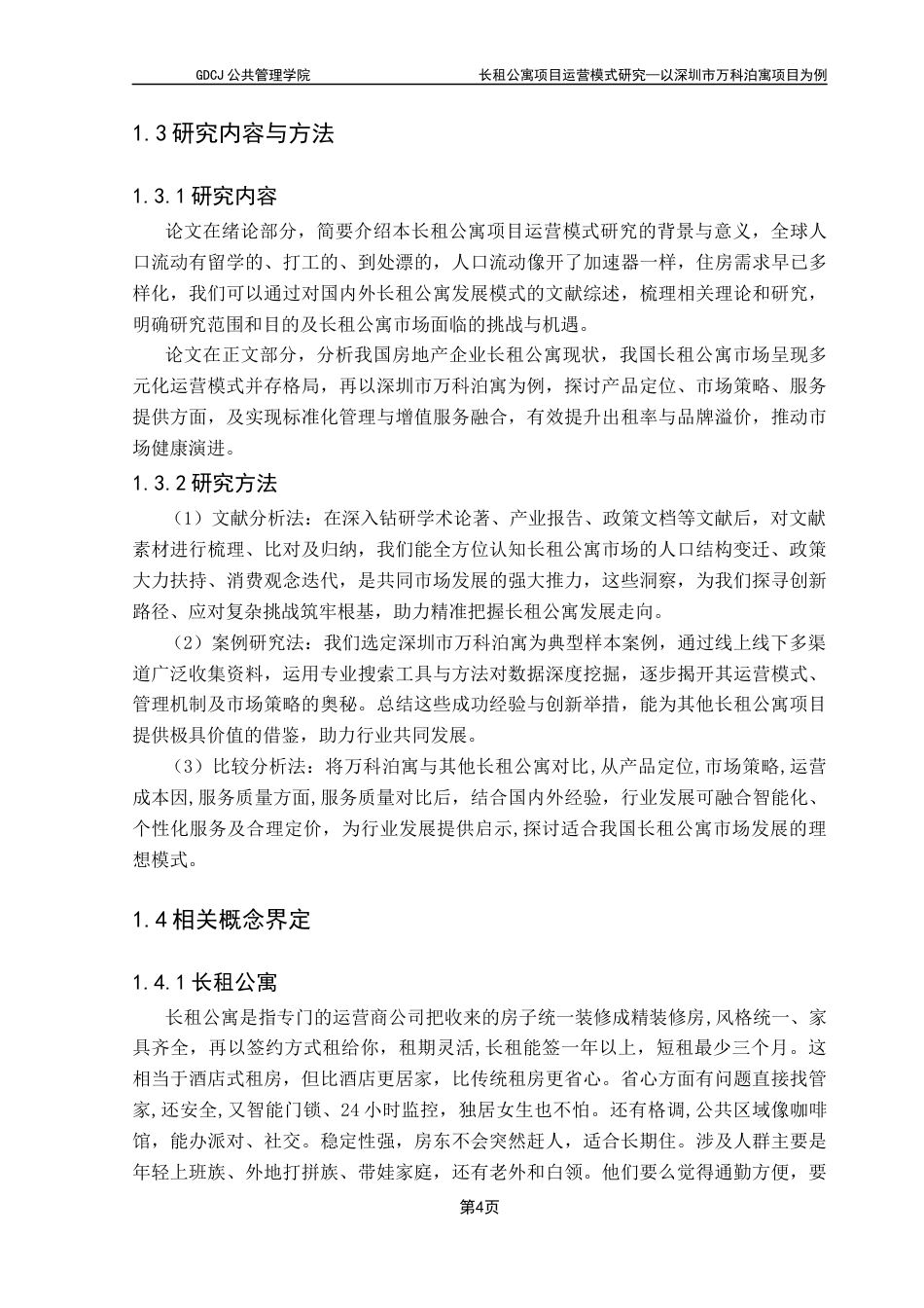 25年CH房地产开发与管理 长租公寓项目运营模式研究——以深圳市万科泊寓项目为例终稿-约19569字符.docx_第9页