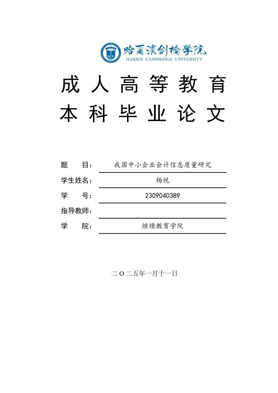 25年CH会计学 我国中小企业会计信息质量研究-约6206字符.pdf_第1页