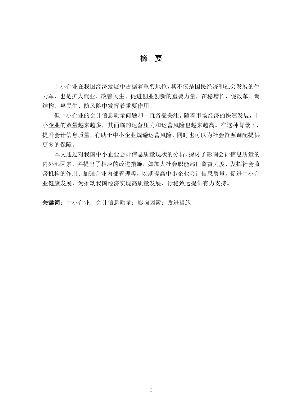 25年CH会计学 我国中小企业会计信息质量研究-约6206字符.pdf_第2页