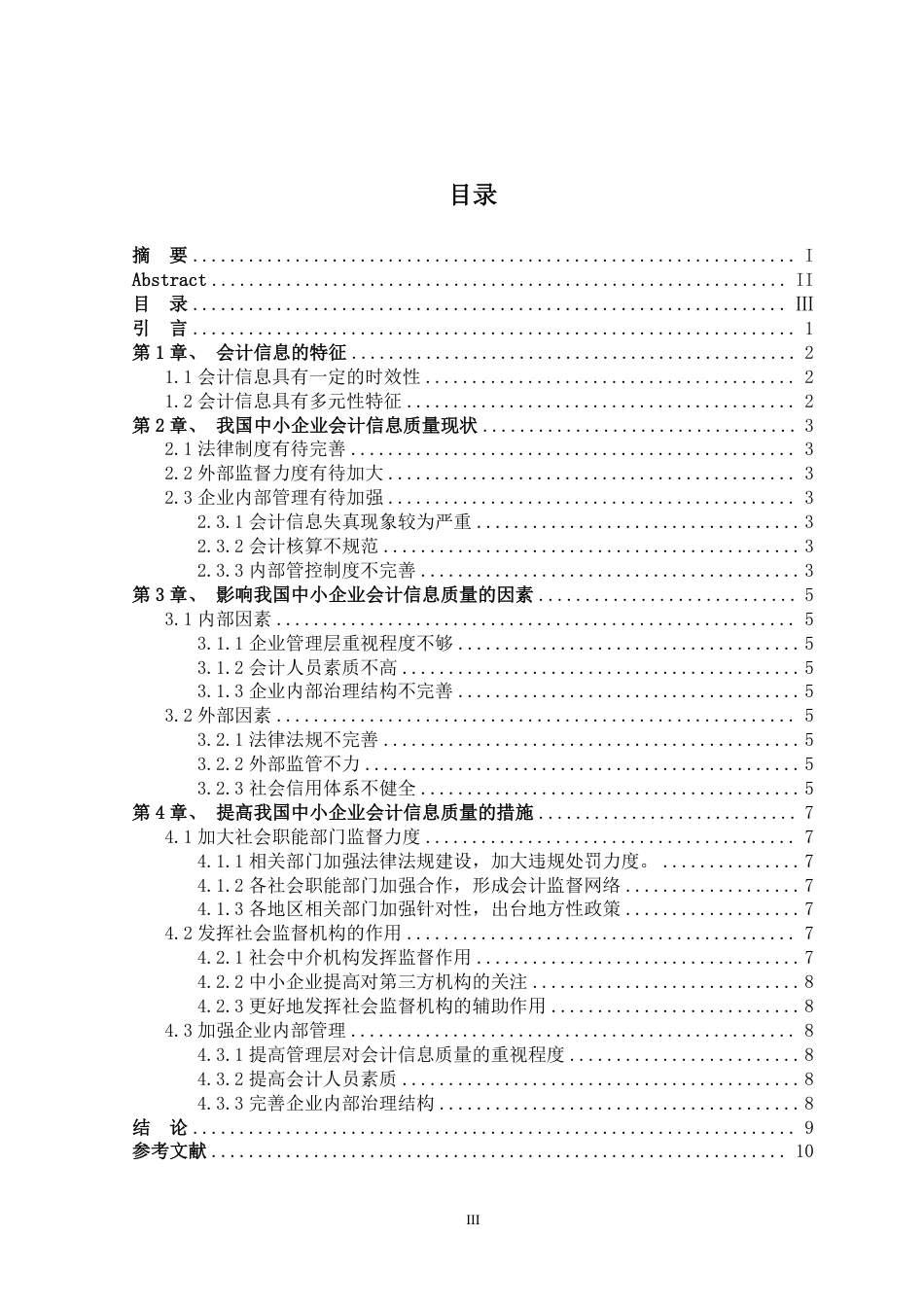 25年CH会计学 我国中小企业会计信息质量研究-约6206字符.pdf_第4页