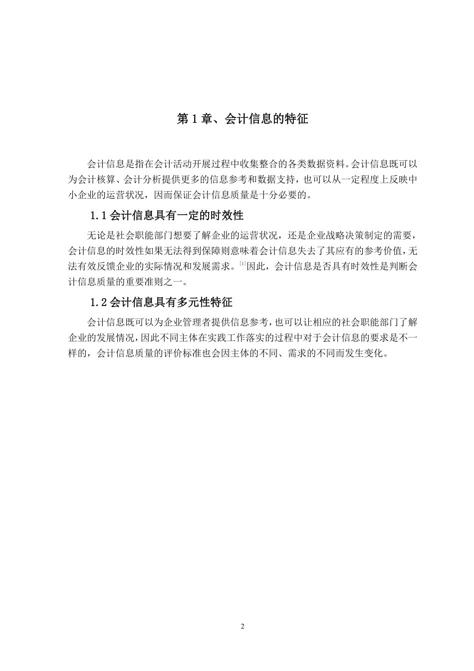 25年CH会计学 我国中小企业会计信息质量研究-约6206字符.pdf_第6页