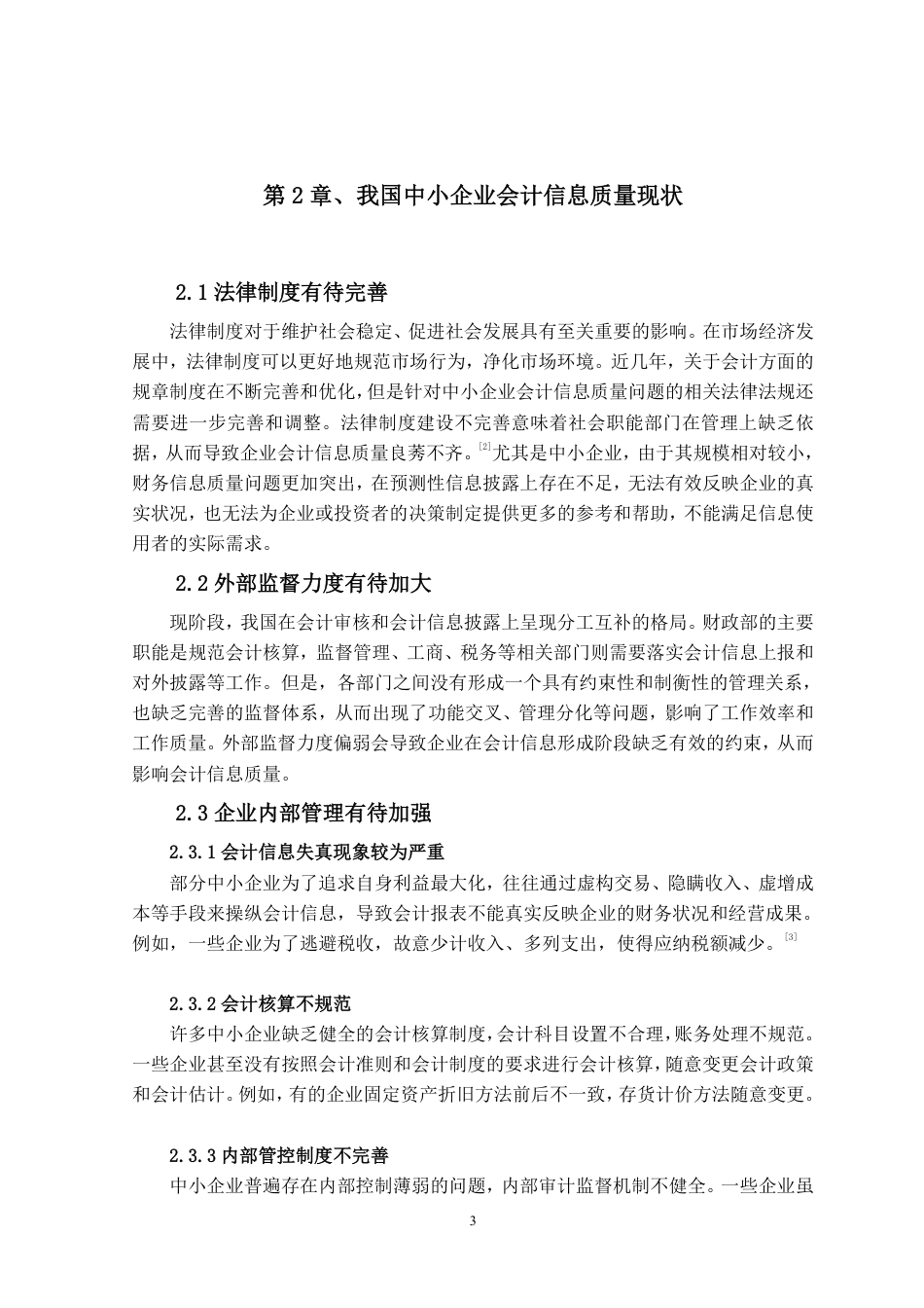 25年CH会计学 我国中小企业会计信息质量研究-约6206字符.pdf_第7页