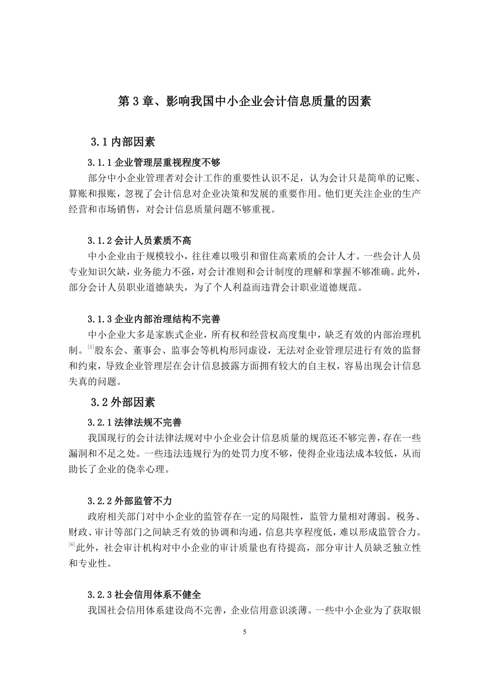 25年CH会计学 我国中小企业会计信息质量研究-约6206字符.pdf_第9页
