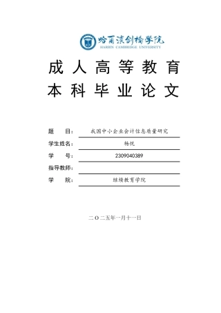 25年CH会计学 我国中小企业会计信息质量研究-约6206字符.pdf