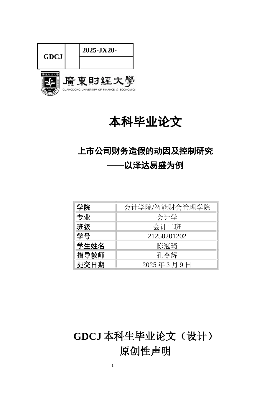 25年CH会计学 上市公司财务造假的动因及控制研究-以泽达易盛为例-约16038字符.docx_第1页