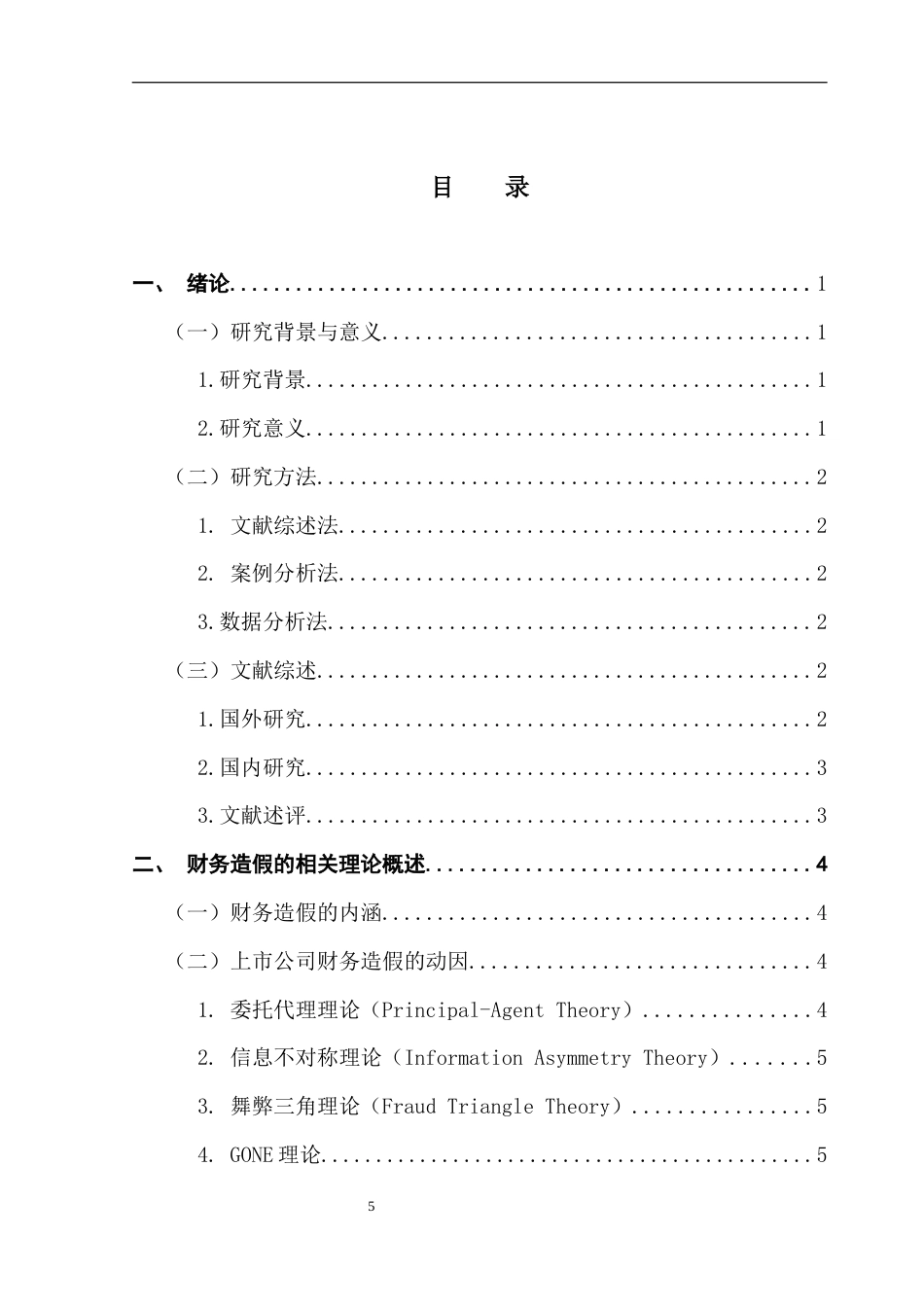 25年CH会计学 上市公司财务造假的动因及控制研究-以泽达易盛为例-约16038字符.docx_第5页