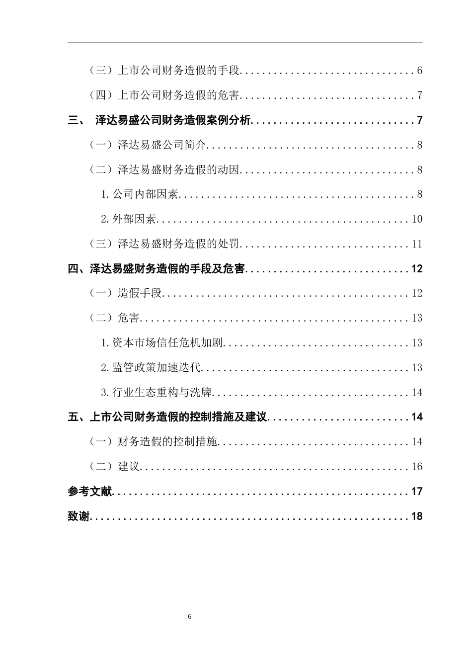 25年CH会计学 上市公司财务造假的动因及控制研究-以泽达易盛为例-约16038字符.docx_第6页