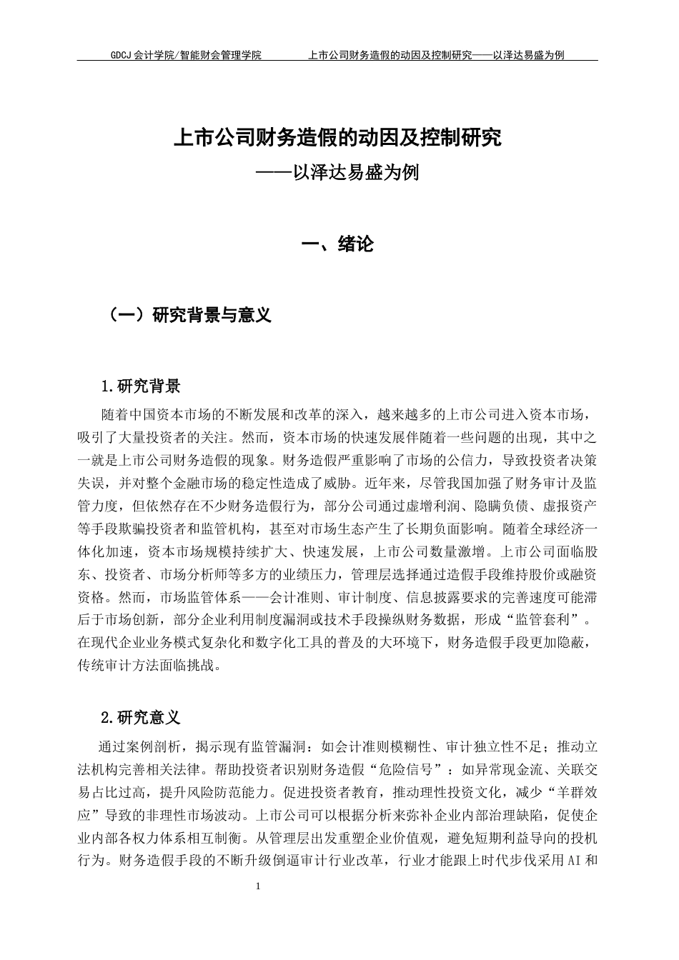 25年CH会计学 上市公司财务造假的动因及控制研究-以泽达易盛为例-约16038字符.docx_第7页