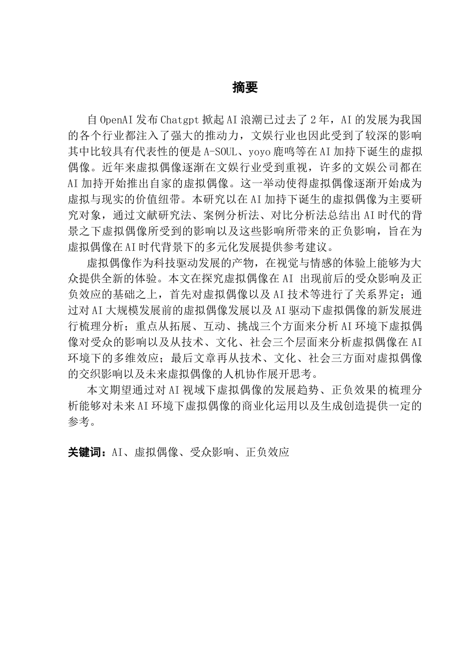 25年CH政法新闻学 政法新闻-虚拟偶像在AI出现后的受众影响及正负效应研究终稿-约22321字符.docx_第2页