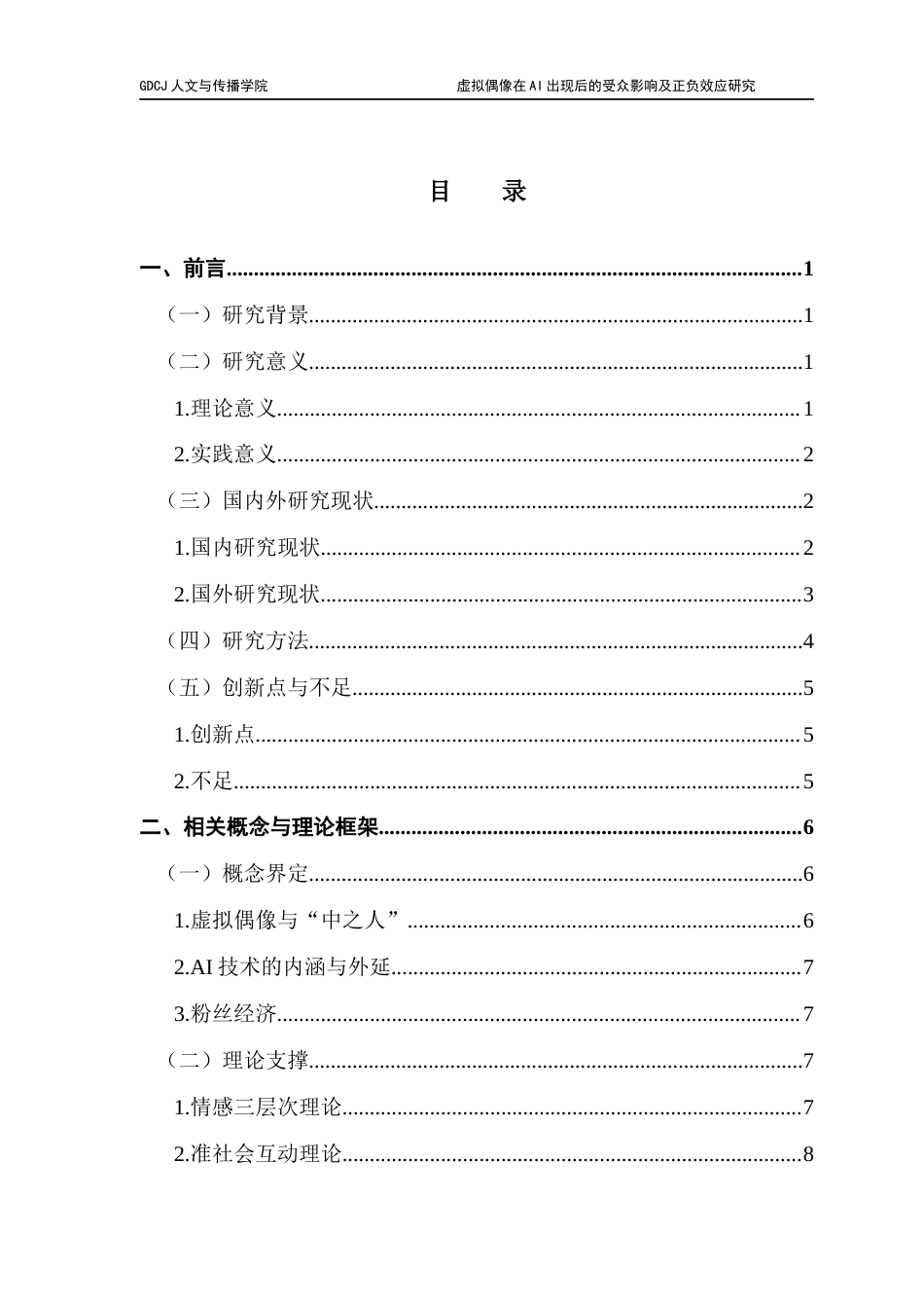 25年CH政法新闻学 政法新闻-虚拟偶像在AI出现后的受众影响及正负效应研究终稿-约22321字符.docx_第5页