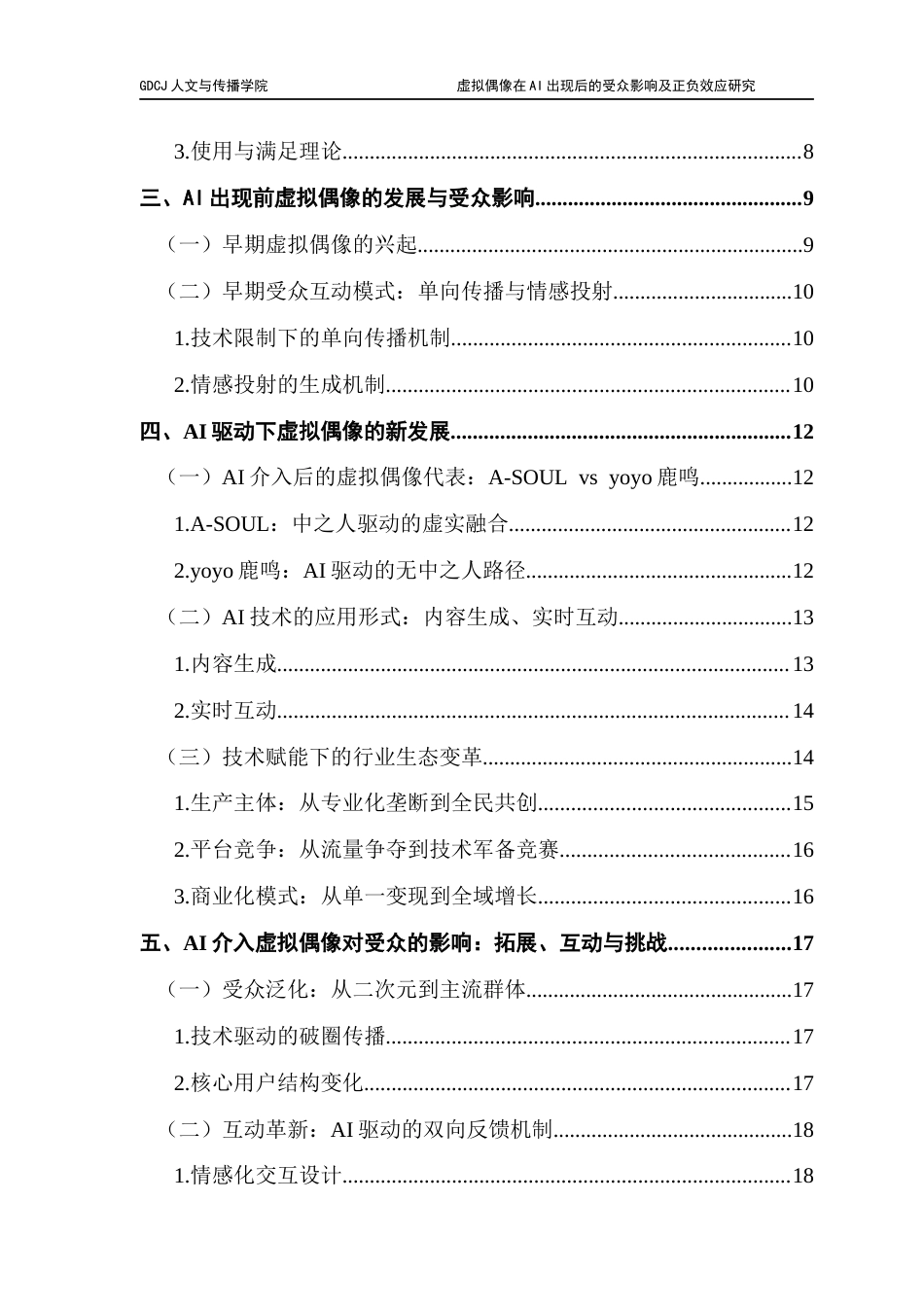 25年CH政法新闻学 政法新闻-虚拟偶像在AI出现后的受众影响及正负效应研究终稿-约22321字符.docx_第6页