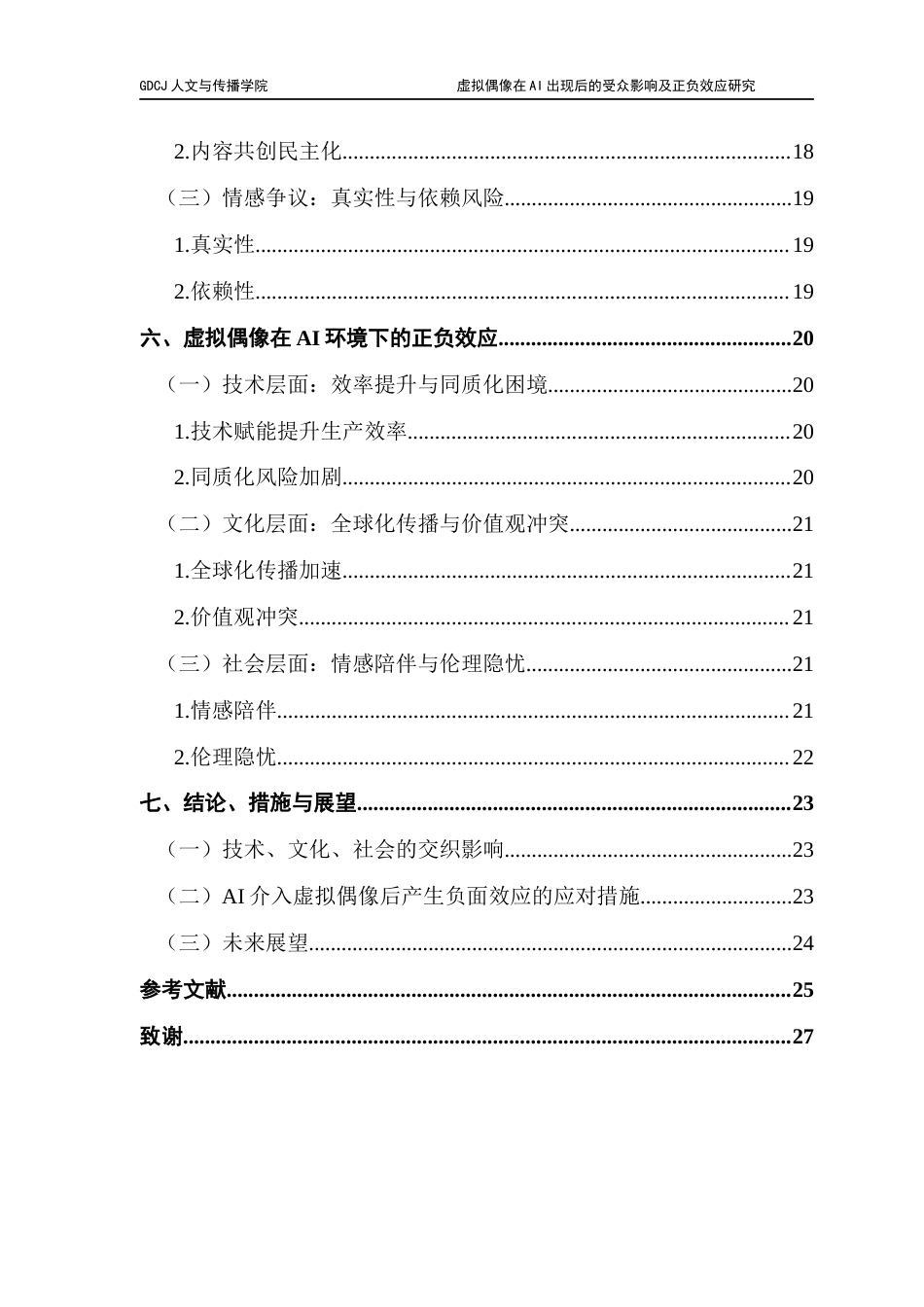 25年CH政法新闻学 政法新闻-虚拟偶像在AI出现后的受众影响及正负效应研究终稿-约22321字符.docx_第7页