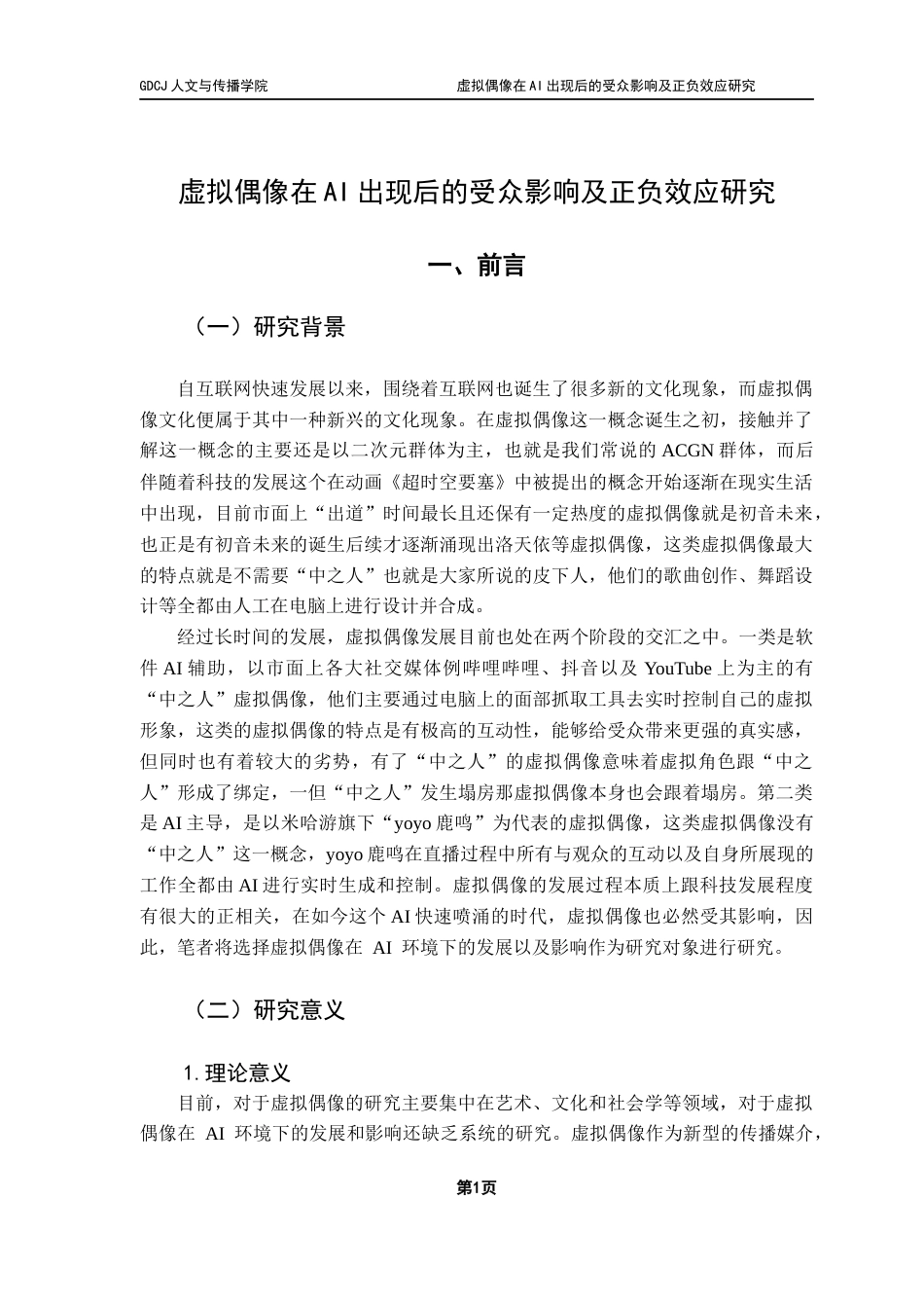 25年CH政法新闻学 政法新闻-虚拟偶像在AI出现后的受众影响及正负效应研究终稿-约22321字符.docx_第8页