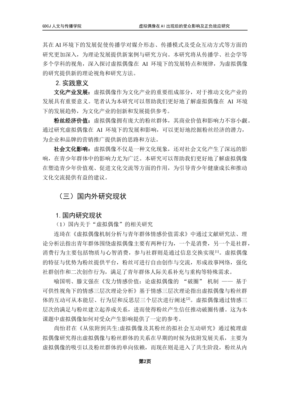 25年CH政法新闻学 政法新闻-虚拟偶像在AI出现后的受众影响及正负效应研究终稿-约22321字符.docx_第9页