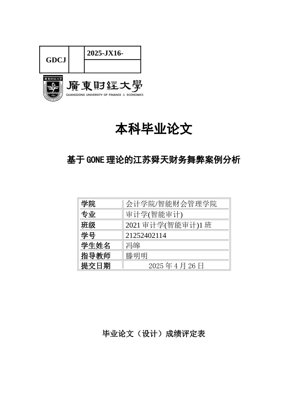 25年CH审计学 关键词：财务舞弊；案例分析；GONE理论-约13969字符.docx_第1页