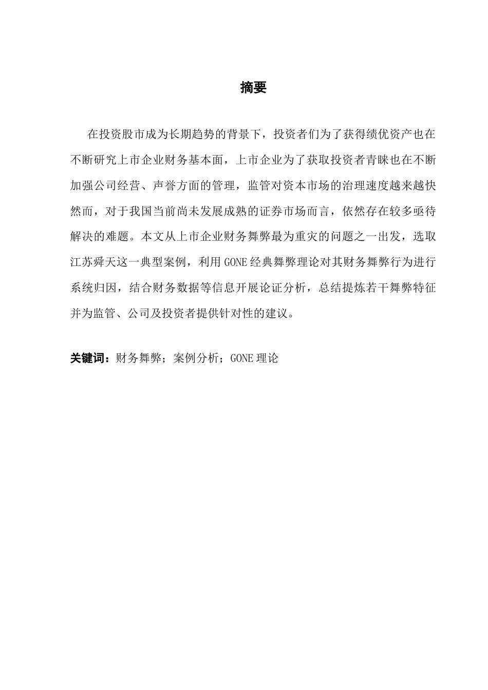 25年CH审计学 关键词：财务舞弊；案例分析；GONE理论-约13969字符.docx_第4页