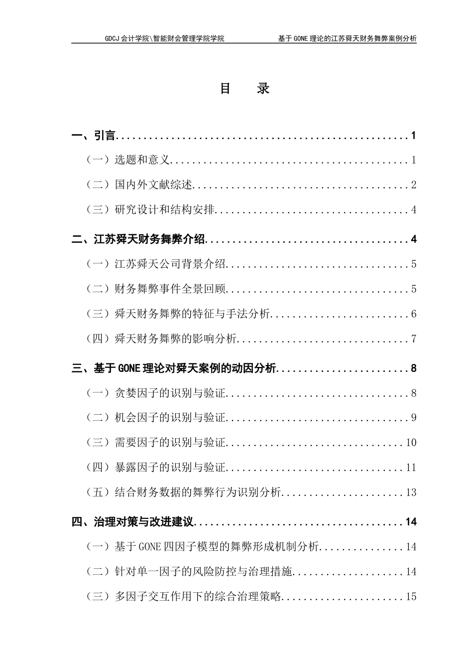 25年CH审计学 关键词：财务舞弊；案例分析；GONE理论-约13969字符.docx_第6页