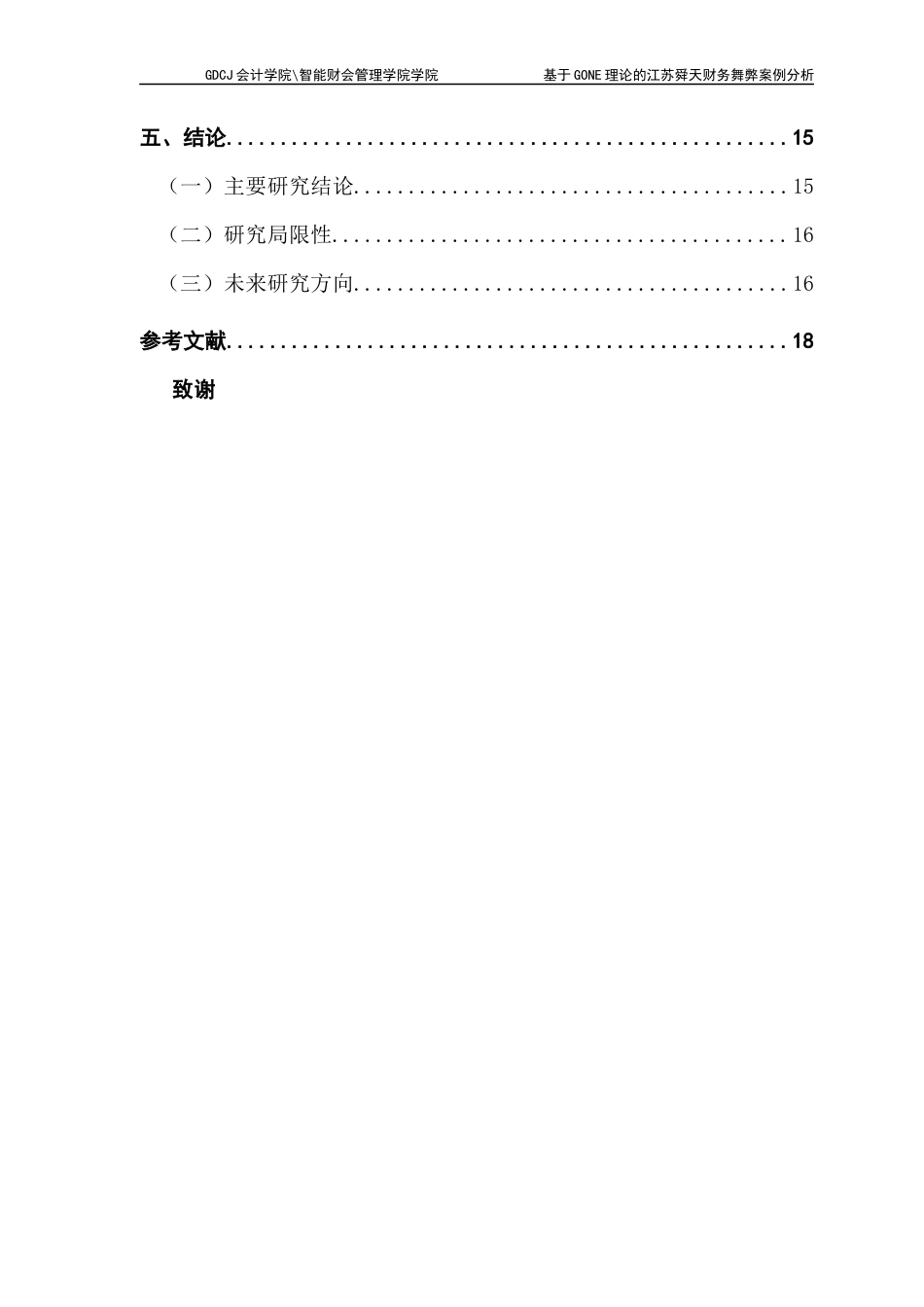 25年CH审计学 关键词：财务舞弊；案例分析；GONE理论-约13969字符.docx_第7页