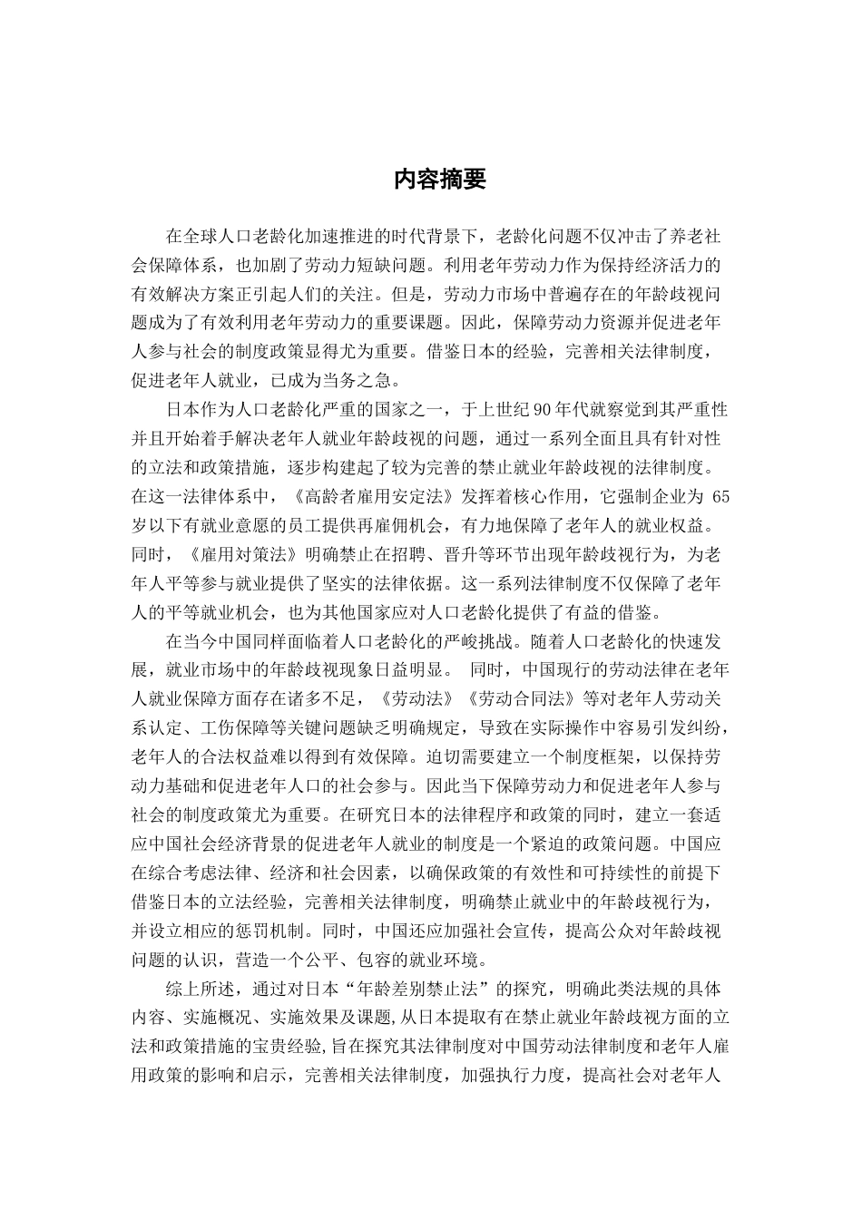 25年CH日语 「日本高齢者年龄差别禁止法和对中国的启示”最终稿1终稿-约16352字符.docx_第1页