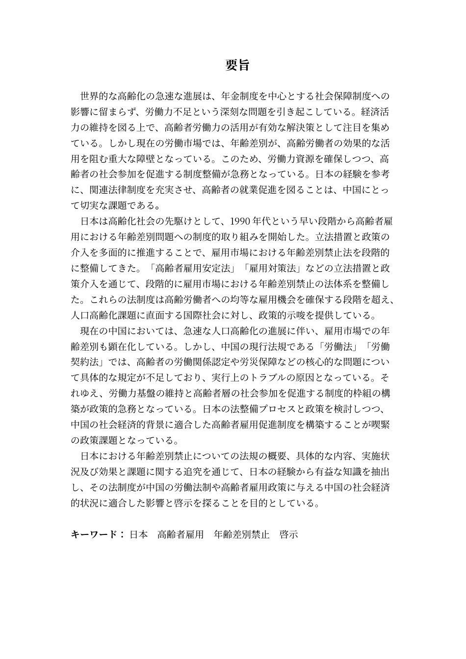 25年CH日语 「日本高齢者年龄差别禁止法和对中国的启示”最终稿1终稿-约16352字符.docx_第3页