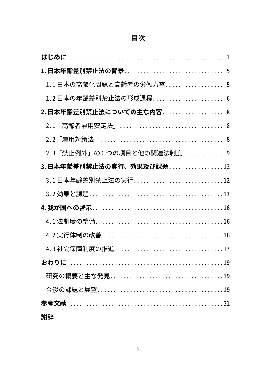 25年CH日语 「日本高齢者年龄差别禁止法和对中国的启示”最终稿1终稿-约16352字符.docx_第4页