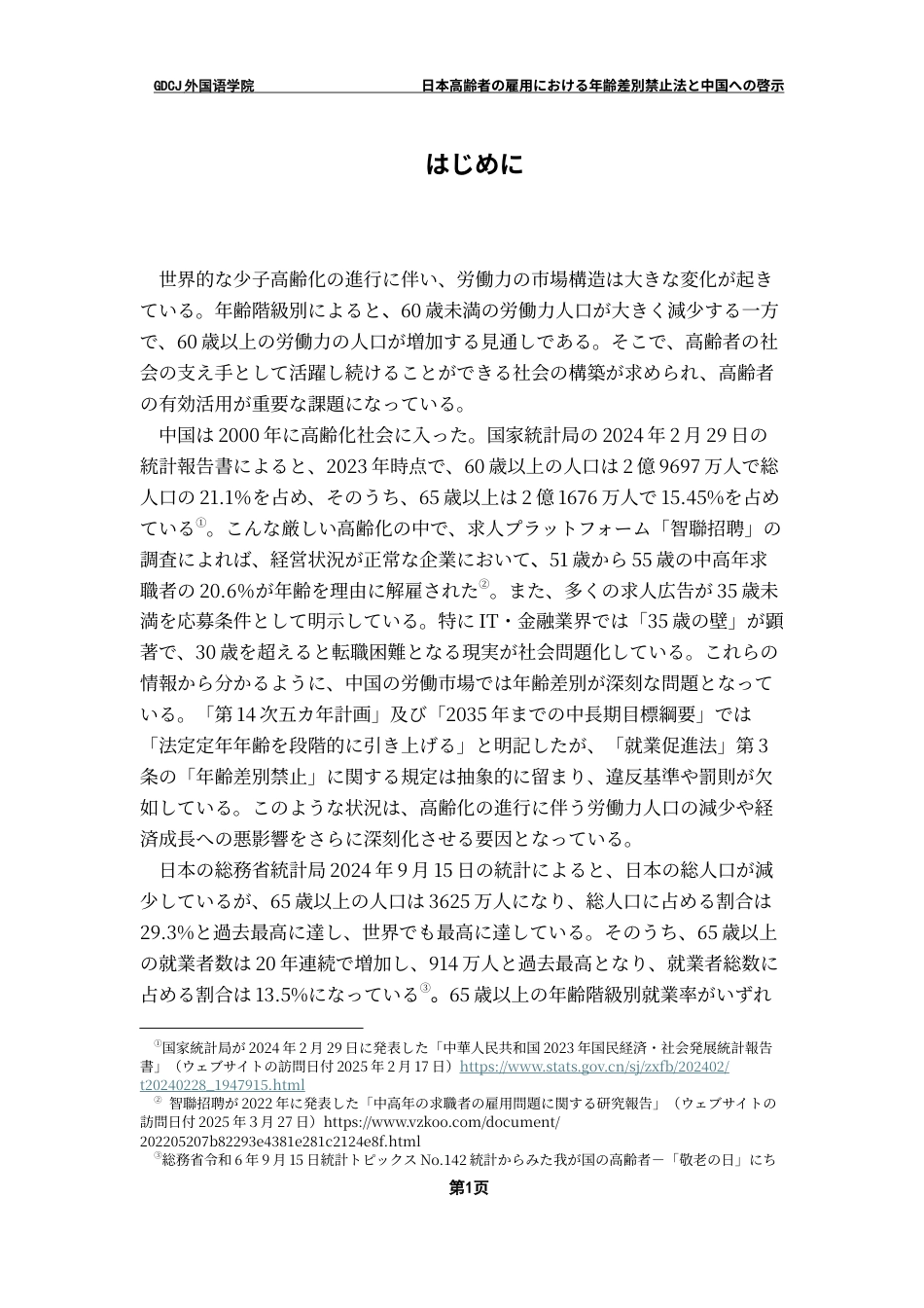 25年CH日语 「日本高齢者年龄差别禁止法和对中国的启示”最终稿1终稿-约16352字符.docx_第5页