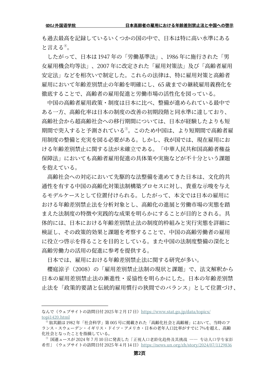 25年CH日语 「日本高齢者年龄差别禁止法和对中国的启示”最终稿1终稿-约16352字符.docx_第6页
