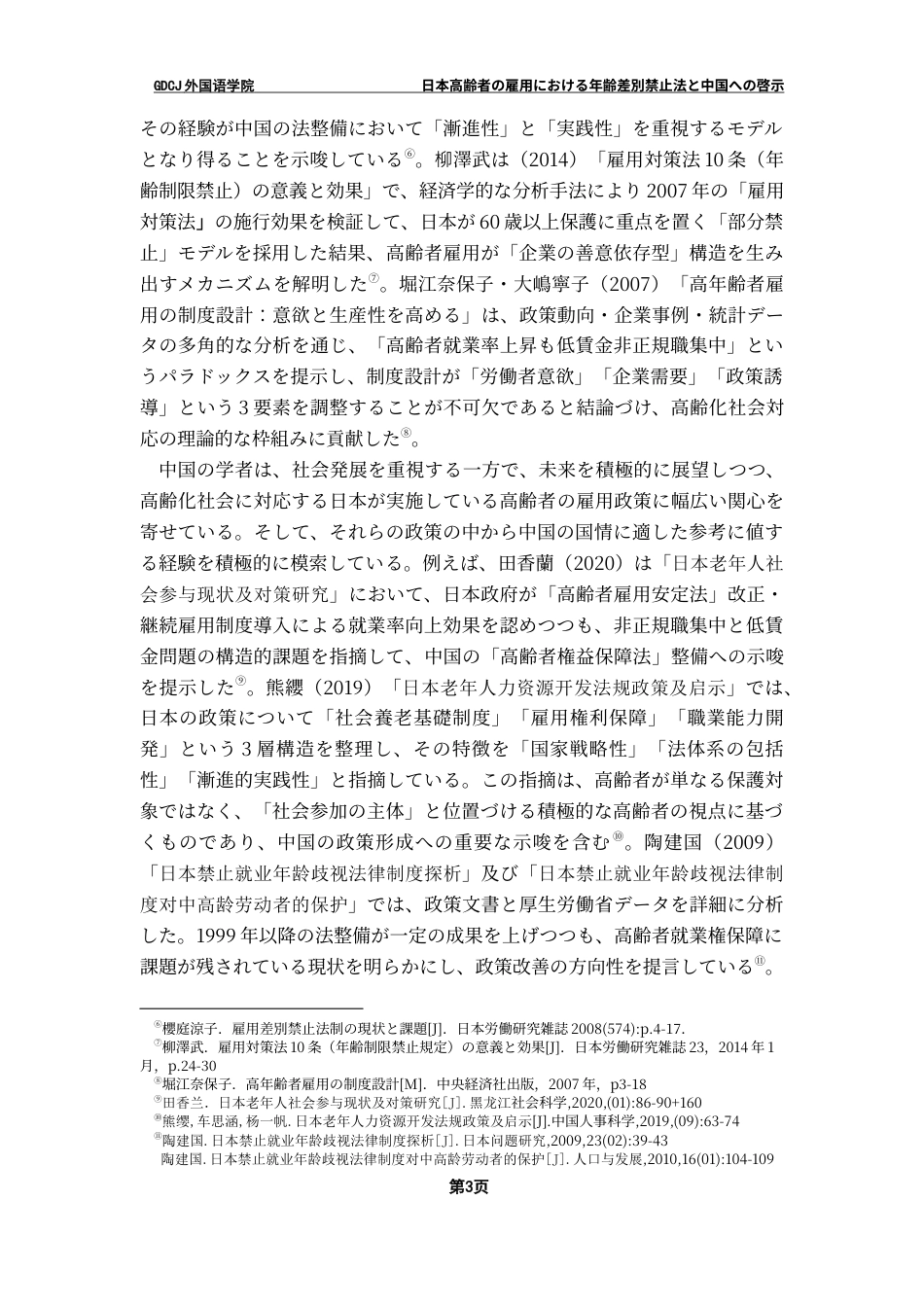 25年CH日语 「日本高齢者年龄差别禁止法和对中国的启示”最终稿1终稿-约16352字符.docx_第7页