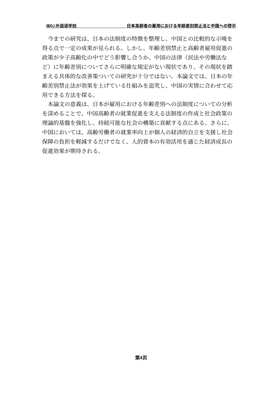 25年CH日语 「日本高齢者年龄差别禁止法和对中国的启示”最终稿1终稿-约16352字符.docx_第8页