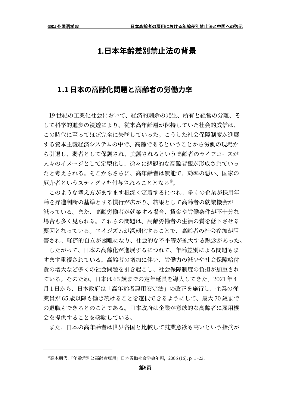 25年CH日语 「日本高齢者年龄差别禁止法和对中国的启示”最终稿1终稿-约16352字符.docx_第9页