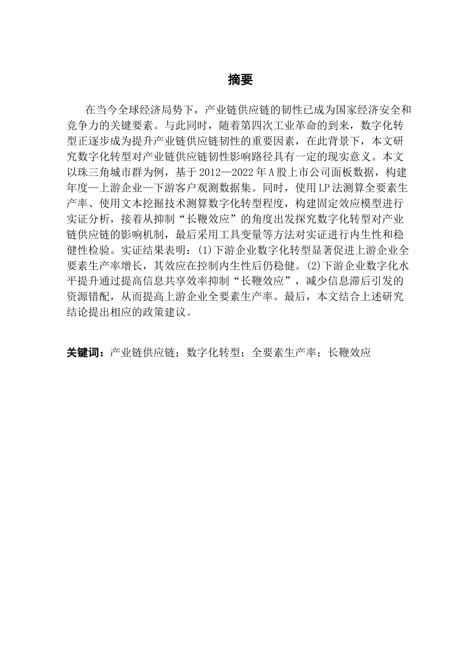 25年CH数字经济 数字化转型助推产业链供应链韧性影响机制研究终稿-约17028字符.docx_第1页