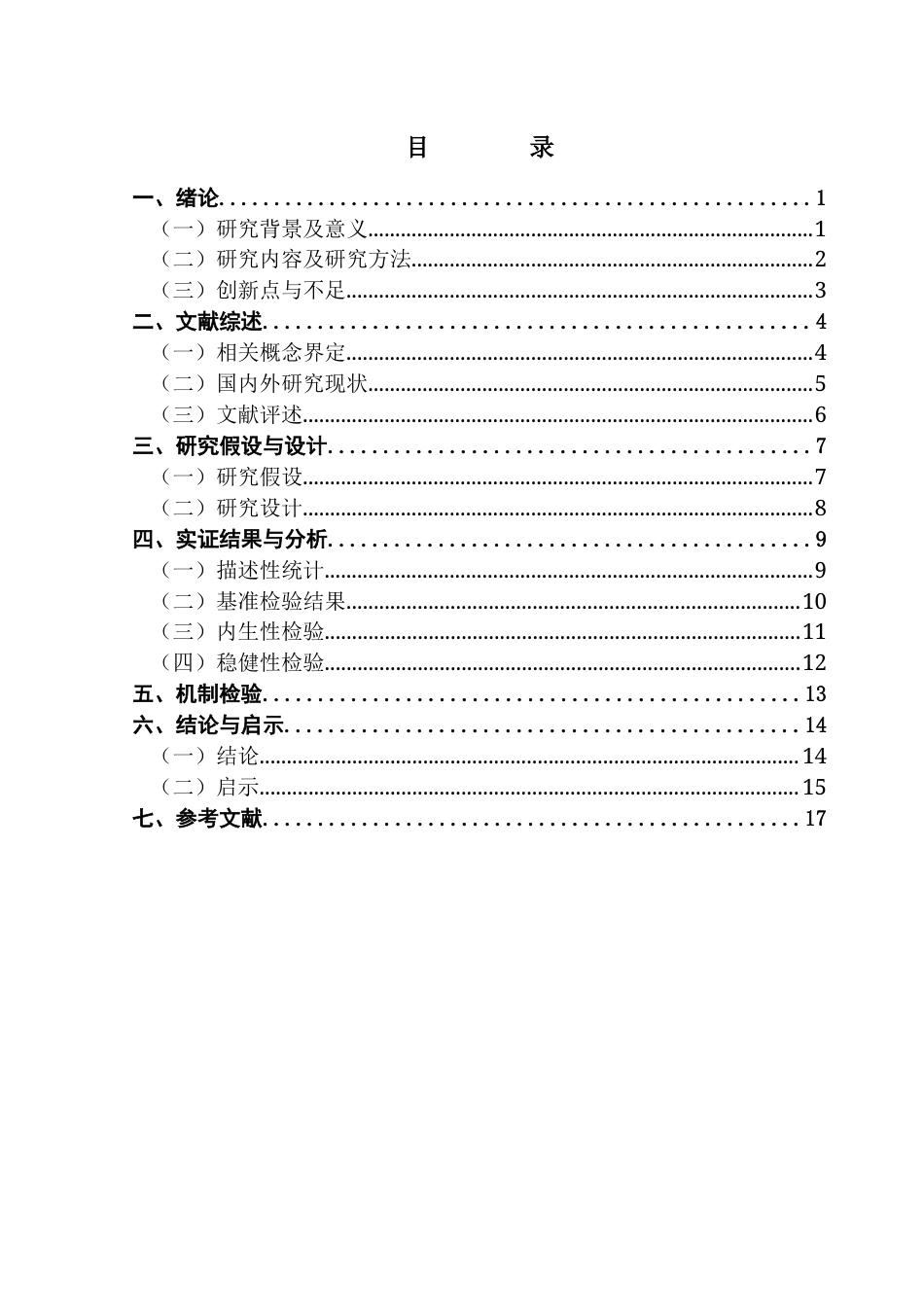25年CH数字经济 数字化转型助推产业链供应链韧性影响机制研究终稿-约17028字符.docx_第3页