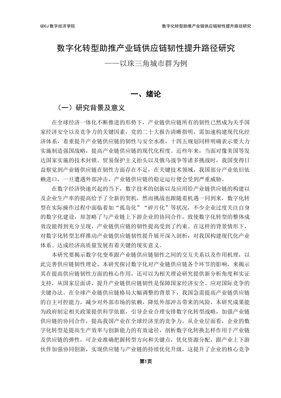 25年CH数字经济 数字化转型助推产业链供应链韧性影响机制研究终稿-约17028字符.docx_第4页