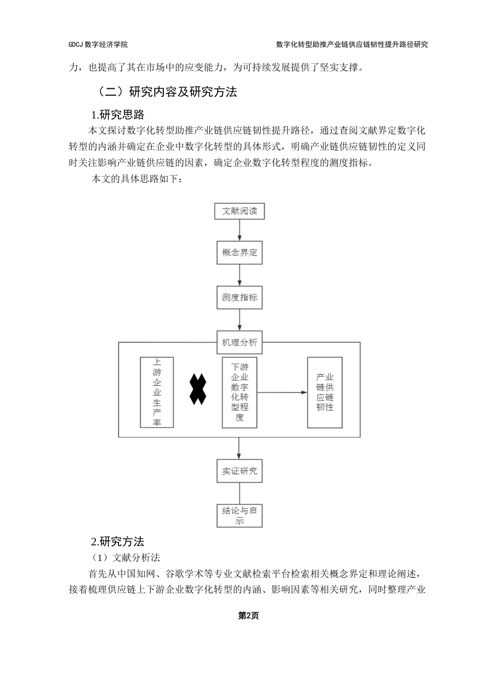 25年CH数字经济 数字化转型助推产业链供应链韧性影响机制研究终稿-约17028字符.docx_第5页