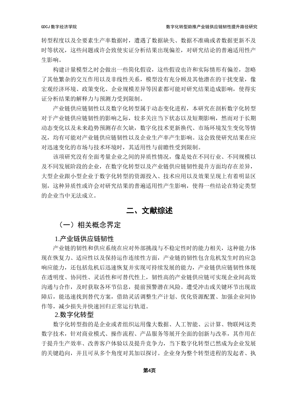 25年CH数字经济 数字化转型助推产业链供应链韧性影响机制研究终稿-约17028字符.docx_第7页