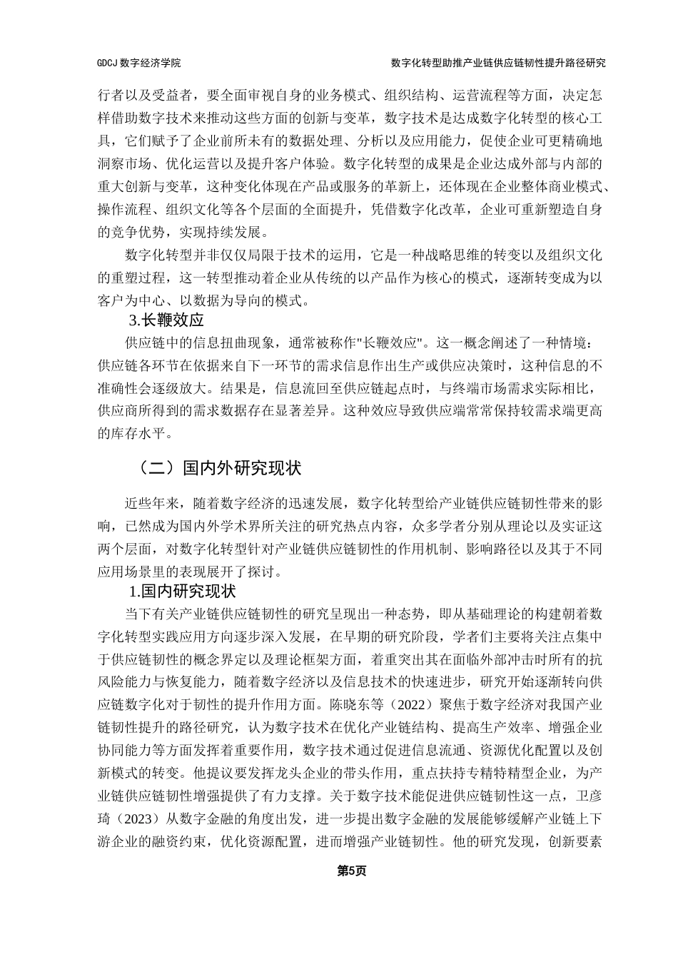 25年CH数字经济 数字化转型助推产业链供应链韧性影响机制研究终稿-约17028字符.docx_第8页