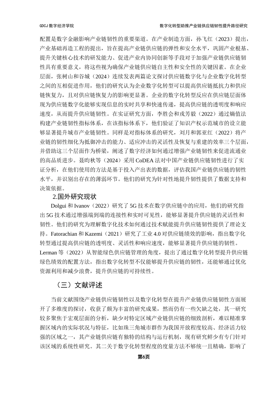 25年CH数字经济 数字化转型助推产业链供应链韧性影响机制研究终稿-约17028字符.docx_第9页