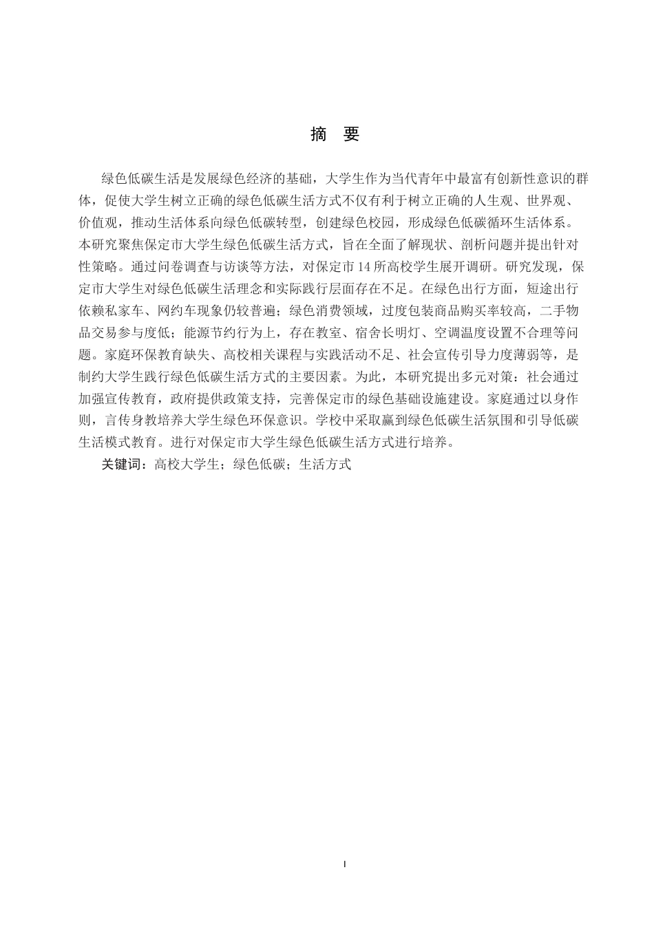 25年CH环境科学 保定市大学生绿色低碳生活方式调查研究4-约15565字符.docx_第1页