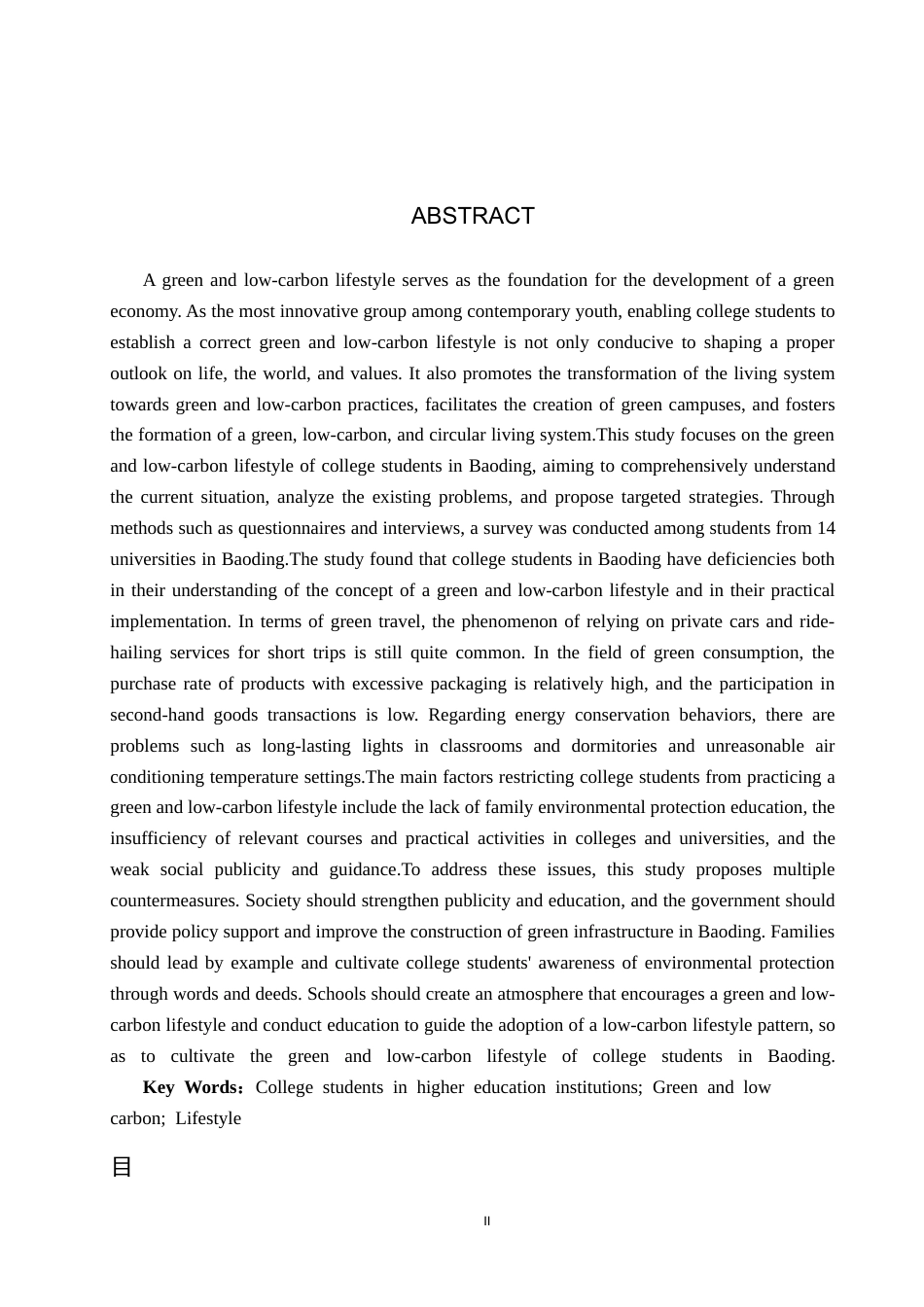 25年CH环境科学 保定市大学生绿色低碳生活方式调查研究4-约15565字符.docx_第2页