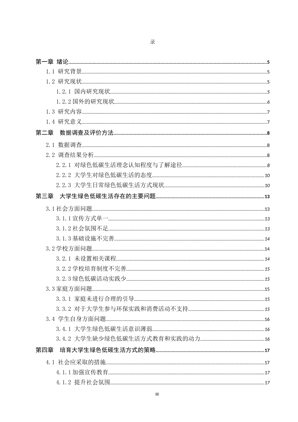 25年CH环境科学 保定市大学生绿色低碳生活方式调查研究4-约15565字符.docx_第3页