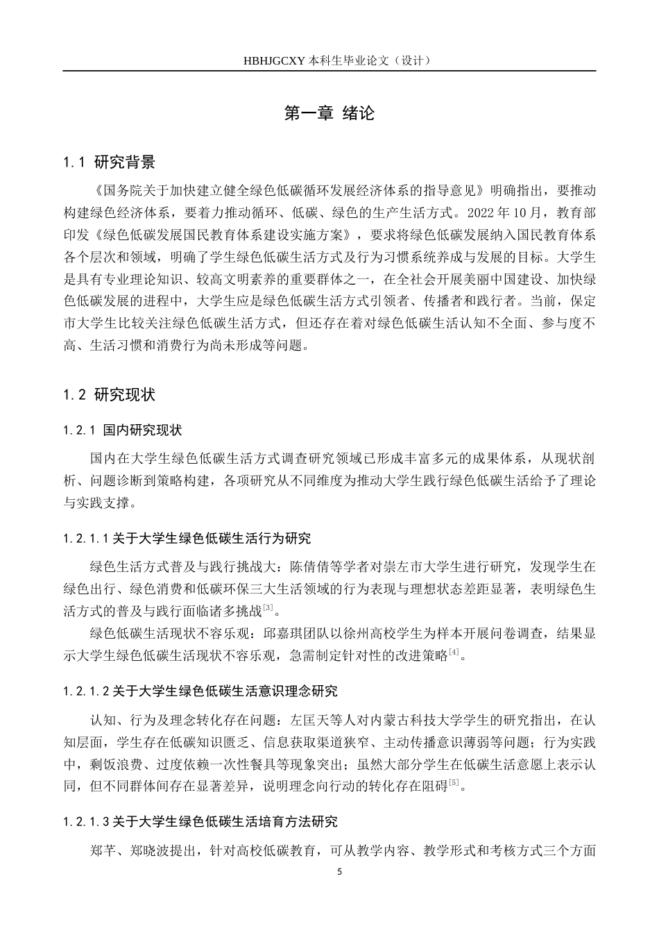 25年CH环境科学 保定市大学生绿色低碳生活方式调查研究4-约15565字符.docx_第5页