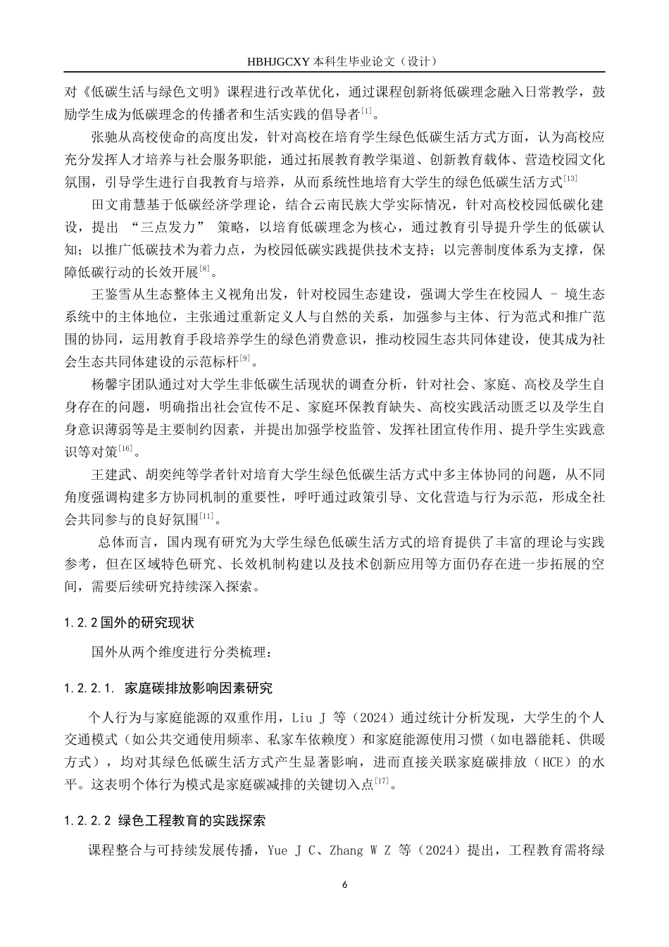25年CH环境科学 保定市大学生绿色低碳生活方式调查研究4-约15565字符.docx_第6页