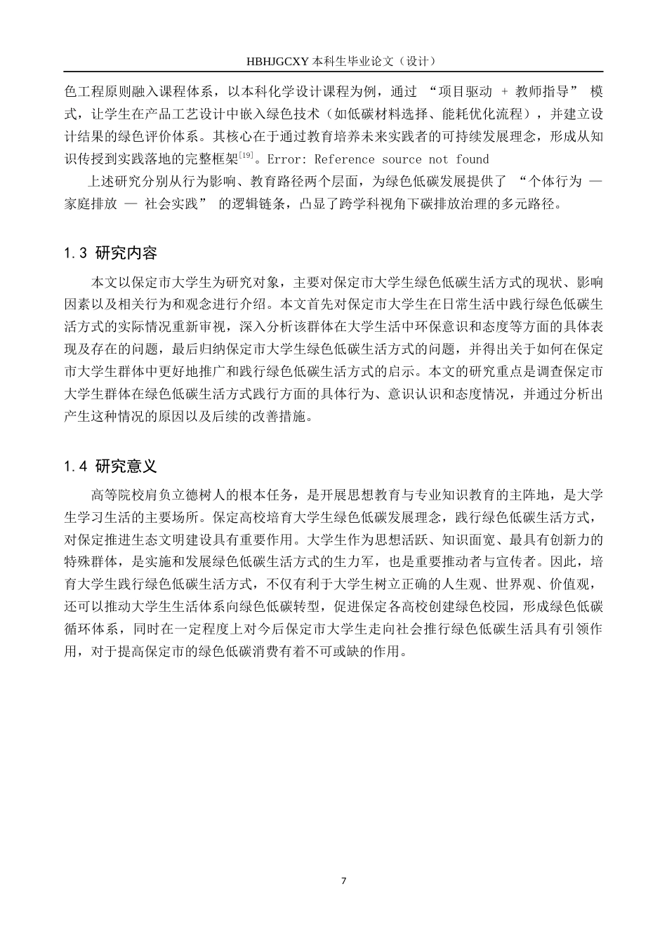 25年CH环境科学 保定市大学生绿色低碳生活方式调查研究4-约15565字符.docx_第7页