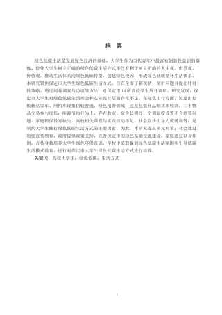 25年CH环境科学 保定市大学生绿色低碳生活方式调查研究4-约15565字符.docx