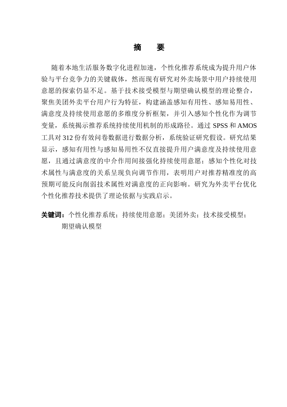 25年CH电子商务  电子商务美团外卖个性化推荐系统持续使用意愿研究终稿-约24251字符.docx_第2页