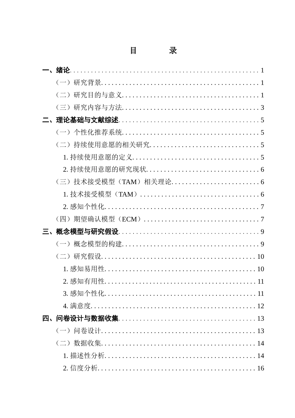 25年CH电子商务  电子商务美团外卖个性化推荐系统持续使用意愿研究终稿-约24251字符.docx_第4页