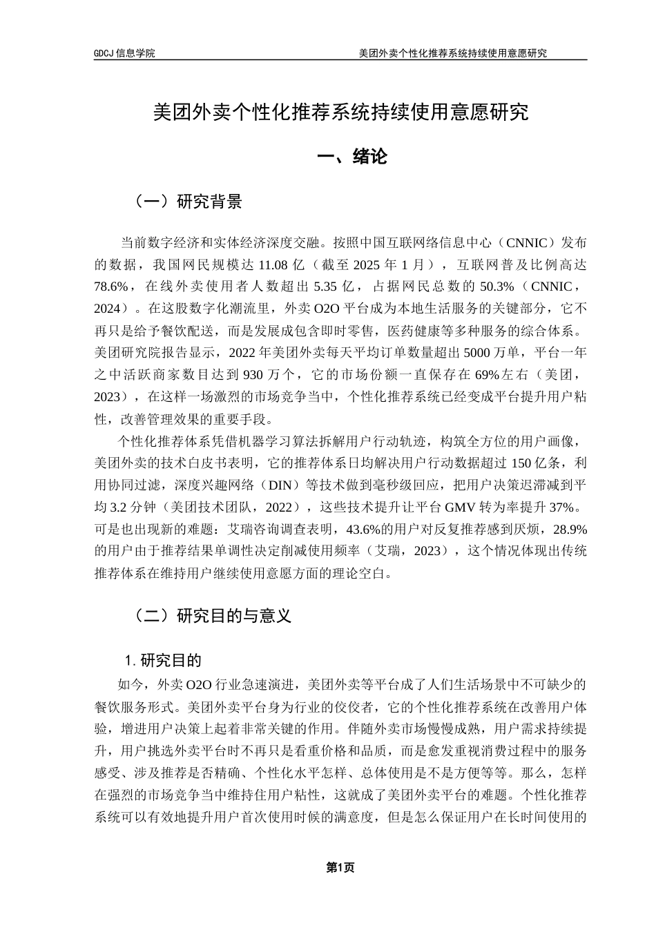 25年CH电子商务  电子商务美团外卖个性化推荐系统持续使用意愿研究终稿-约24251字符.docx_第6页