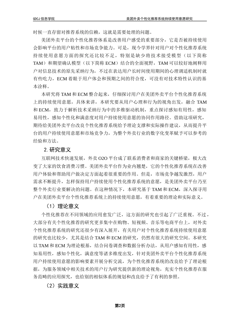 25年CH电子商务  电子商务美团外卖个性化推荐系统持续使用意愿研究终稿-约24251字符.docx_第7页