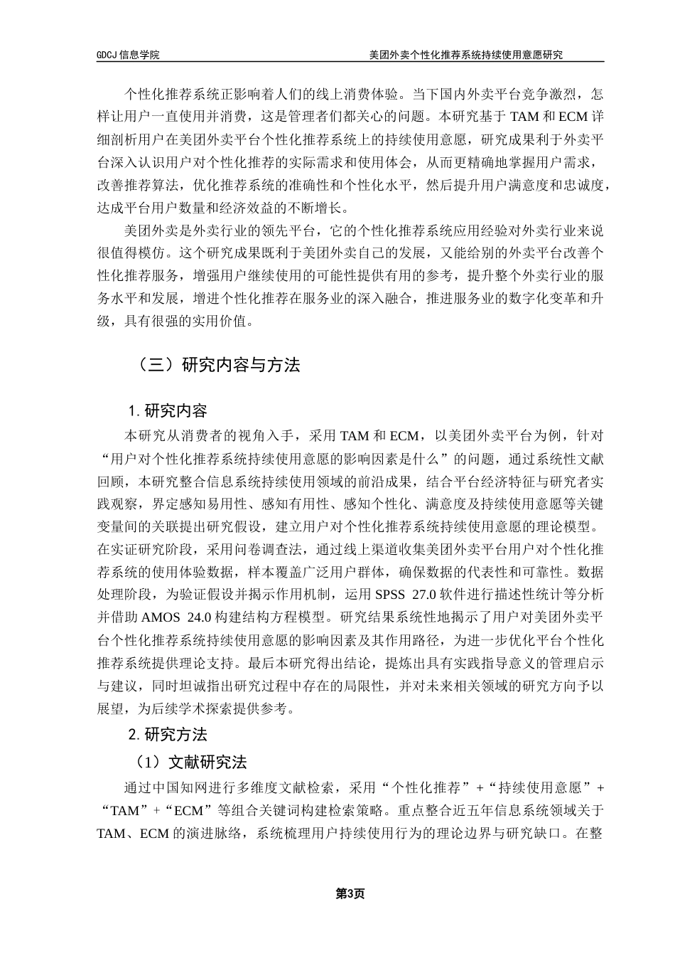 25年CH电子商务  电子商务美团外卖个性化推荐系统持续使用意愿研究终稿-约24251字符.docx_第8页